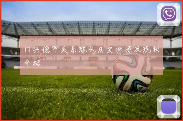 门兴德甲关系球队历史渊源及现状介绍