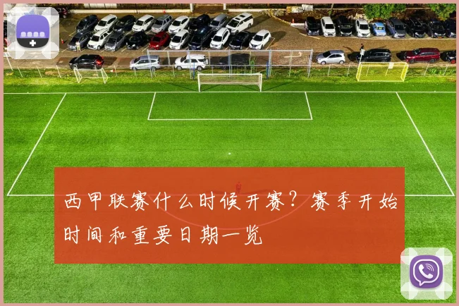 西甲联赛什么时候开赛?赛季开始时间和重要日期一览