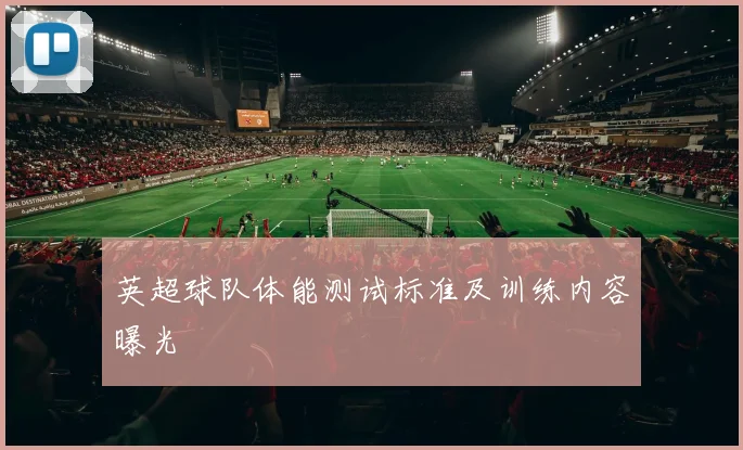 英超球队体能测试标准及训练内容曝光