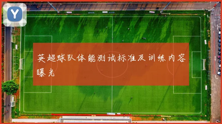 英超球队体能测试标准及训练内容曝光