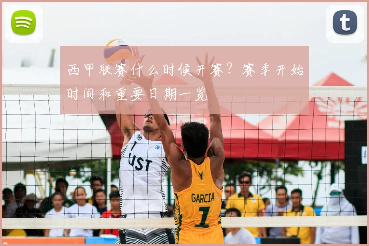 西甲联赛什么时候开赛？赛季开始时间和重要日期一览