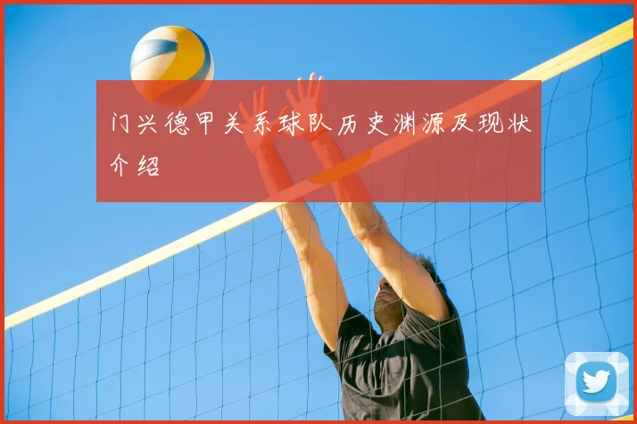 门兴德甲关系球队历史渊源及现状介绍